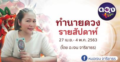 ทำนายดวงรายสัปดาห์ประจำวันที่ 27 เม.ย.- 4 พ.ค. 2563 (อ.เจน จาริยาธร)