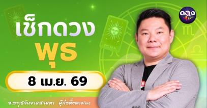 ดวงรายวัน พุธที่ 8 เมษายน 2569 ทำนายโดย อ.อาวุธจับยามสามตา – ผู้ก่อตั้งดวง Live