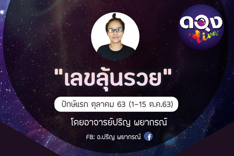 "เลขลุ้นรวย" ปักษ์แรก ตุลาคม 63 ทำนายโดย อ.ปริญ พยากรณ์