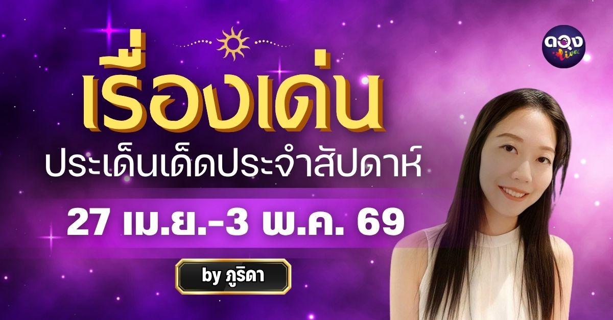 เรื่องเด่นประเด็นเด็ดประจำสัปดาห์ 27 เม.ย.-3 พ.ค. 69 ทำนายโดย ภูริดา