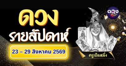 ดวงรายสัปดาห์ วันที่ 23 – 29 สิงหาคม 2569 ทำนายโดย ครูเป็นหนึ่ง