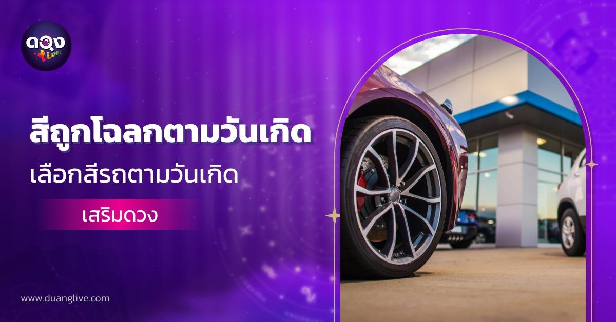 สีรถถูกโฉลกตามวันเกิด เลือกสีรถตามวันเกิดเสริมดวง