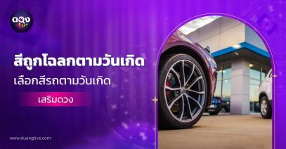 สีรถถูกโฉลกตามวันเกิด เลือกสีรถตามวันเกิดเสริมดวง