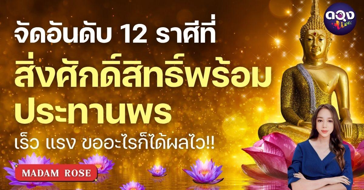 ใครคือลูกรักแห่งสิ่งศักดิ์สิทธิ์  จัดอันดับ 12 ราศีที่สิ่งศักดิ์สิทธิ์พร้อมประทานพรเร็ว แรง ขออะไรก็ได้ผลไว  byMADAM ROSE