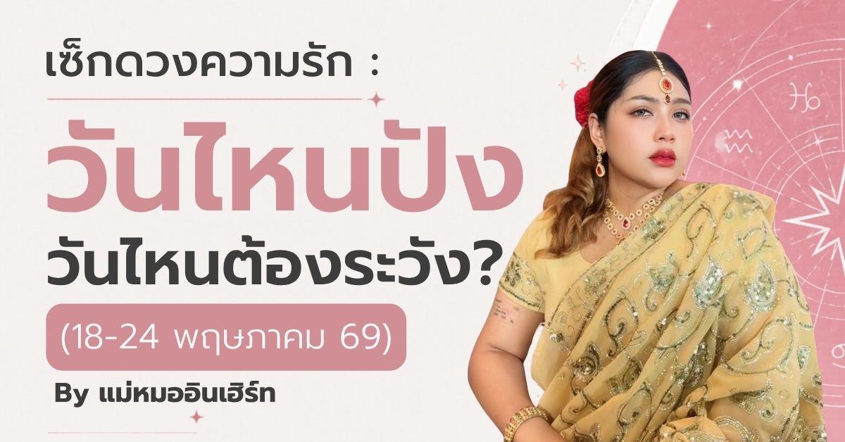 เช็กดวงความรัก : วันไหนปัง วันไหนต้องระวัง? By แม่หมออินเฮิร์ท ระยะเวลา 18-24 พฤษภาคม 69