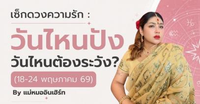 เช็กดวงความรัก : วันไหนปัง วันไหนต้องระวัง? By แม่หมออินเฮิร์ท ระยะเวลา 18-24 พฤษภาคม 69