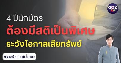 4 ปีนักษัตร ต้องมีสติเป็นพิเศษ:ระวังโอกาสเสียทรัพย์! โดย ซินแสน้อย แต้เอี่ยงคัง