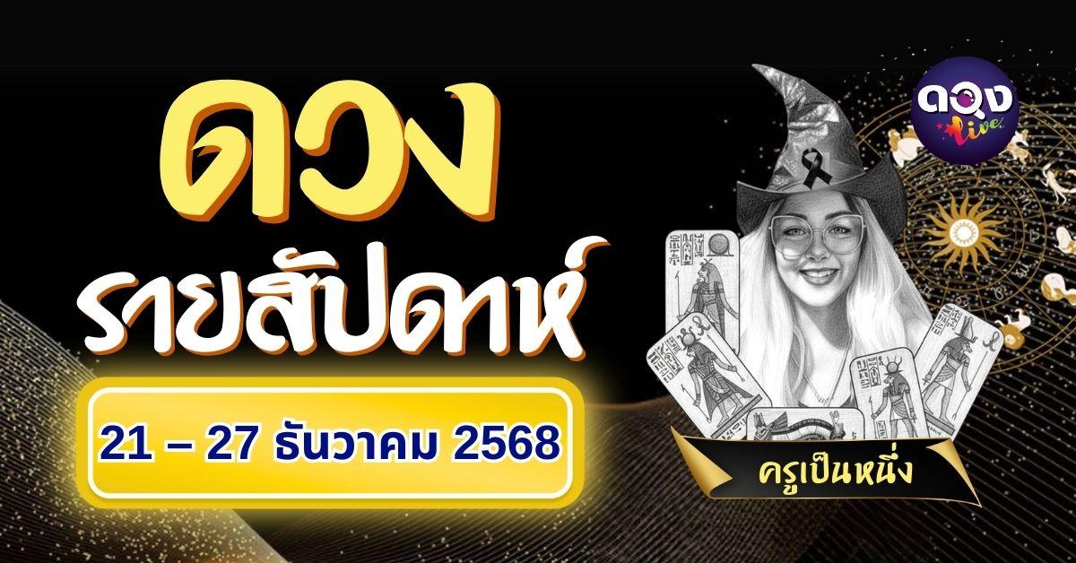 ดวงรายสัปดาห์ 21 – 27 ธันวาคม 2568 โดย ครูเป็นหนึ่ง