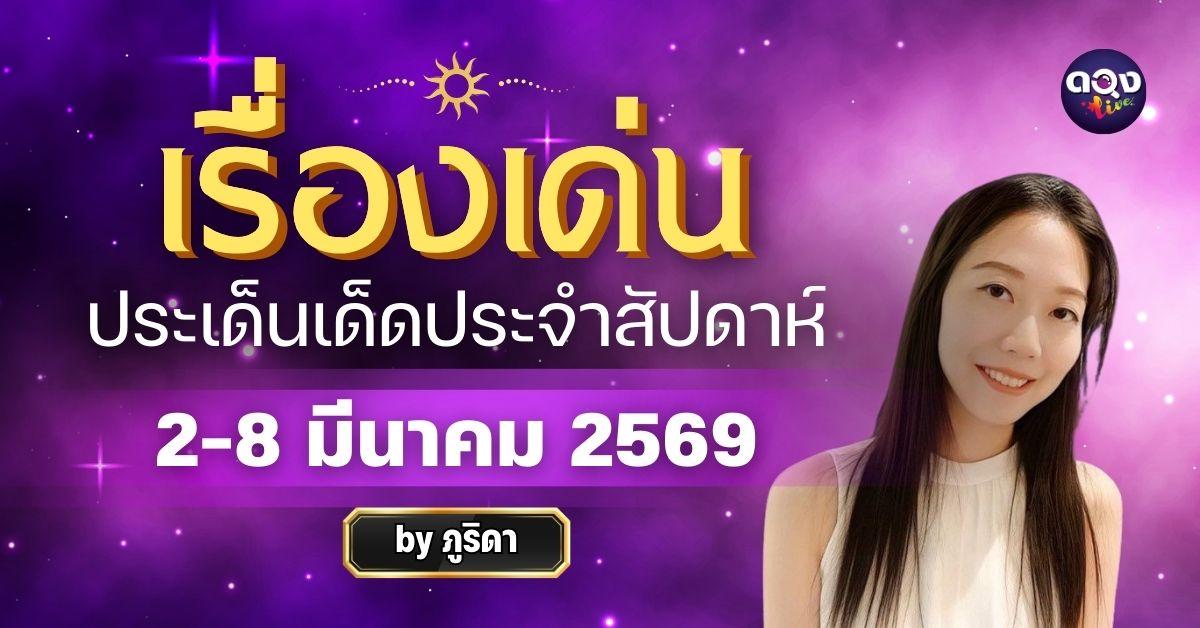 เรื่องเด่นประเด็นเด็ดประจำสัปดาห์ 2-8 มี.ค. 69 ทำนายโดย ภูริดา