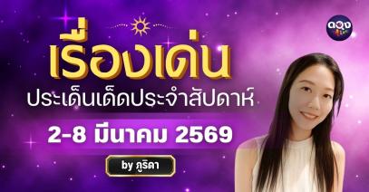 เรื่องเด่นประเด็นเด็ดประจำสัปดาห์ 2-8 มี.ค. 69 ทำนายโดย ภูริดา