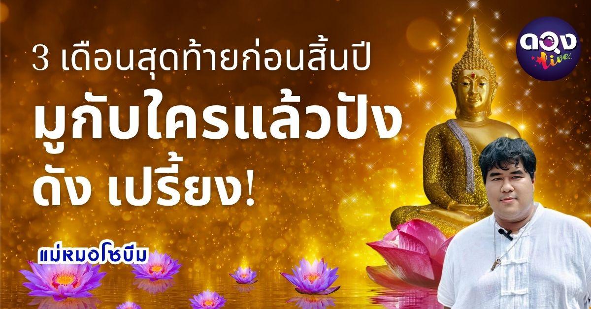 3 เดือนสุดท้ายก่อนสิ้นปี มูกับใครแล้วปัง ดัง เปรี้ยง! ทำนายโดย แม่หมอโซบีม