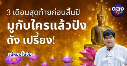 3 เดือนสุดท้ายก่อนสิ้นปี มูกับใครแล้วปัง ดัง เปรี้ยง! ทำนายโดย แม่หมอโซบีม