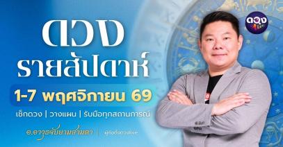 ดวงรายสัปดาห์วันที่ 1–7 พฤศจิกายน 2569 ทำนายโดย อ.อาวุธจับยามสามตา – ผู้ก่อตั้งดวง Live