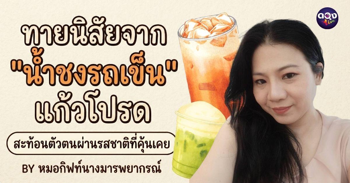 ทายนิสัยจาก "น้ำชงรถเข็น" แก้วโปรด สะท้อนตัวตนผ่านรสชาติที่คุ้นเคย BY หมอกิฟท์นางมารพยากรณ์