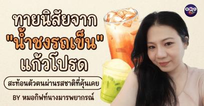 ทายนิสัยจาก "น้ำชงรถเข็น" แก้วโปรด สะท้อนตัวตนผ่านรสชาติที่คุ้นเคย BY หมอกิฟท์นางมารพยากรณ์