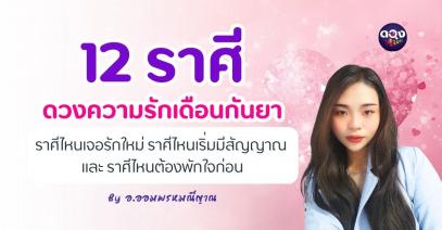 ราศีไหนเจอรักใหม่ ราศีไหนเริ่มมีสัญญาณ และราศีไหนต้องพักใจก่อน โดย อ.ออมพรมณีญาณ