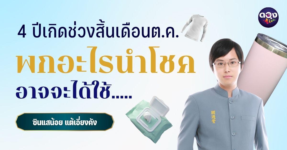 4 ปีเกิดช่วงสิ้นเดือนตุลาคมนี้พกอะไรนำโชคอาจจะได้ใช้ by ซินแสน้อยแต้เอี่ยงคัง