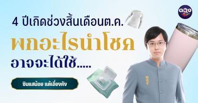 4 ปีเกิดช่วงสิ้นเดือนตุลาคมนี้พกอะไรนำโชคอาจจะได้ใช้ by ซินแสน้อยแต้เอี่ยงคัง