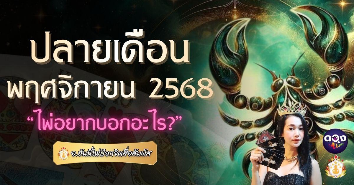 ปลายเดือนพฤศจิกายน 2568 ไพ่อยากบอกอะไร? ทำนายโดย: อาจารย์ฮันนี่ ไพ่ป๊อกจิตสื่อสัมผัส