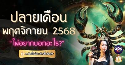 ปลายเดือนพฤศจิกายน 2568 ไพ่อยากบอกอะไร? ทำนายโดย: อาจารย์ฮันนี่ ไพ่ป๊อกจิตสื่อสัมผัส