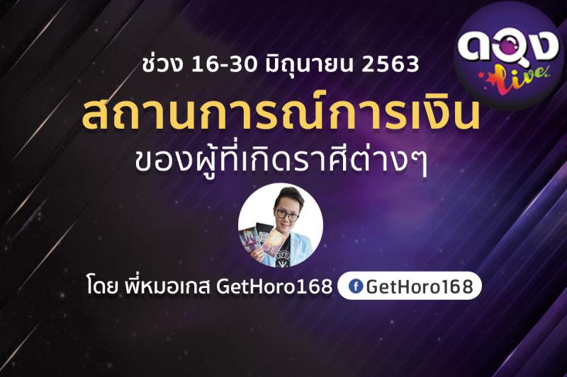 สถานการณ์การเงินของผู้ที่เกิดราศีต่างๆ ช่วง 16-30 มิถุนายน 2563 (ทำนายด้วยไพ่ The Mystery of Runes) พี่หมอเกส GetHoro168