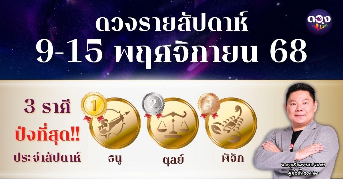 ดวงรายสัปดาห์ 9–15 พฤศจิกายน 2568 โดย อ.อาวุธจับยามสามตา – ผู้ก่อตั้งดวง Live