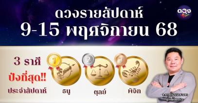 ดวงรายสัปดาห์ 9–15 พฤศจิกายน 2568 โดย อ.อาวุธจับยามสามตา – ผู้ก่อตั้งดวง Live