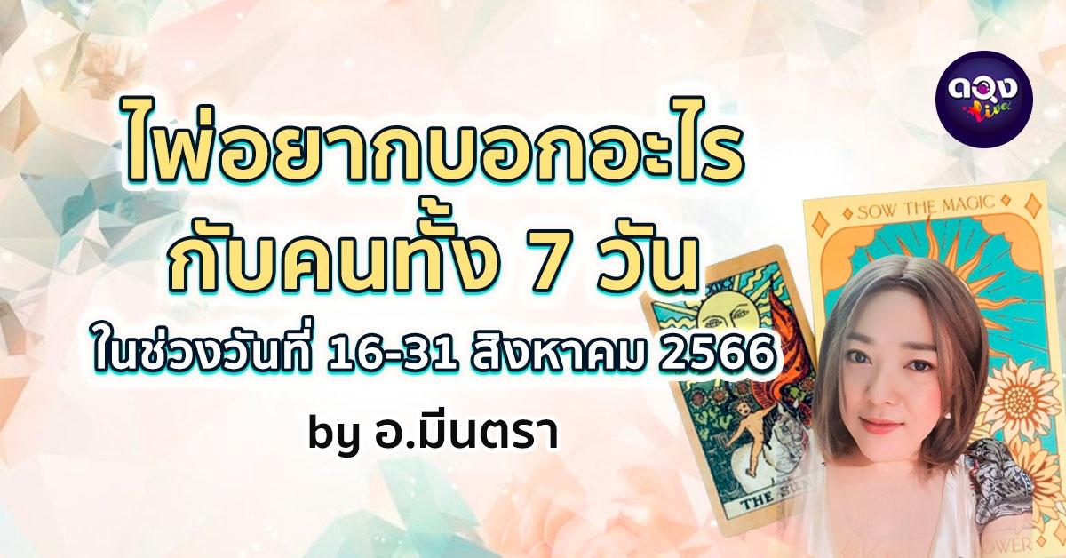 ไพ่อยากบอกอะไรกับคนทั้ง 7 วัน ในช่วงวันที่ 16-31 สิงหาคม 2566 by มีนตรา