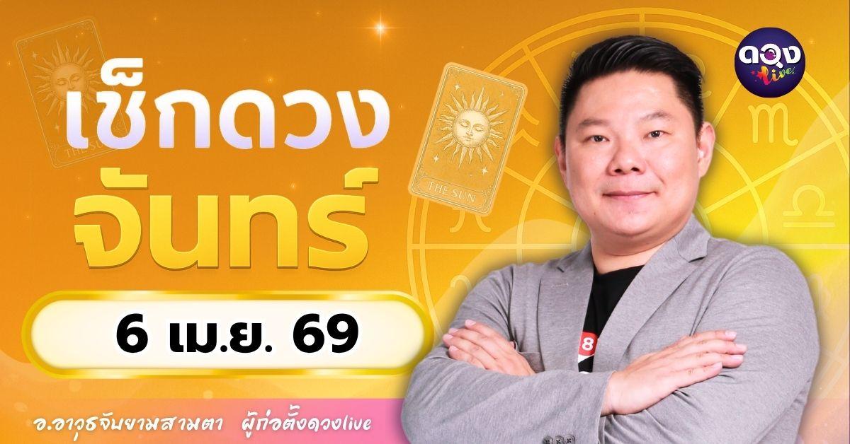 ดวงรายวันจันทร์ที่ 6 เมษายน 2569ทำนายโดย อ.อาวุธจับยามสามตา ผู้ก่อตั้งดวง Live