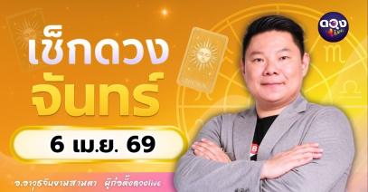 ดวงรายวันจันทร์ที่ 6 เมษายน 2569ทำนายโดย อ.อาวุธจับยามสามตา ผู้ก่อตั้งดวง Live