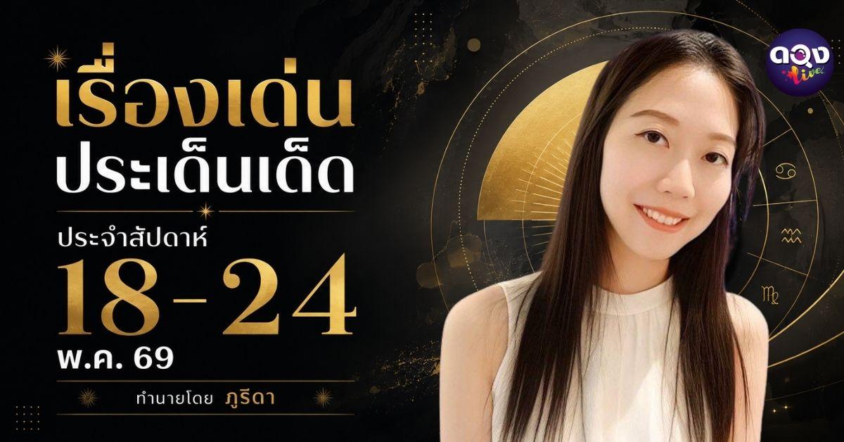 เรื่องเด่นประเด็นเด็ดประจำสัปดาห์ 18-24 พ.ค. 69 ทำนายโดย ภูริดา