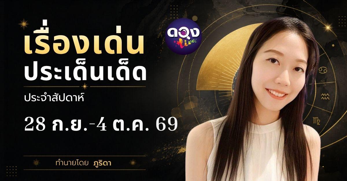 เรื่องเด่นประเด็นเด็ดประจำสัปดาห์ 28 กันยายน – 4 ตุลาคม 2569 ทำนายโดย ภูริดา