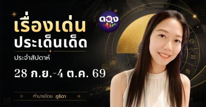 เรื่องเด่นประเด็นเด็ดประจำสัปดาห์ 28 กันยายน – 4 ตุลาคม 2569 ทำนายโดย ภูริดา