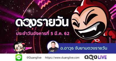 ดวงรายวันประจำวันอังคารที่ 5 มีนาคม 62 ทำนายโดย อ.อาวุธจับยามดวงรายวัน  @ดวงlive