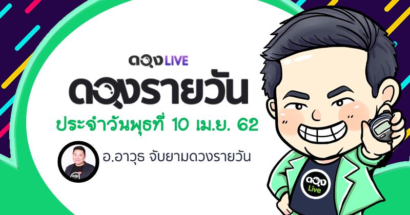 ดวงรายวันประจำวันพุธที่ 10 เมษายน 62 ทำนายโดย อ.อาวุธจับยามดวงรายวัน @ดวงlive