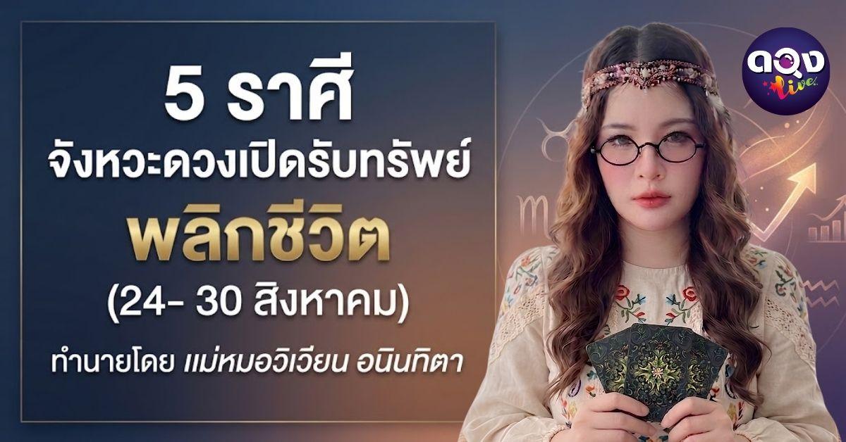 5 ราศีจังหวะดวงเปิดรับทรัพย์พลิกชีวิต (24 – 30 สิงหาคม)ทำนายโดย แม่หมอวิเวียน อนินทิตา