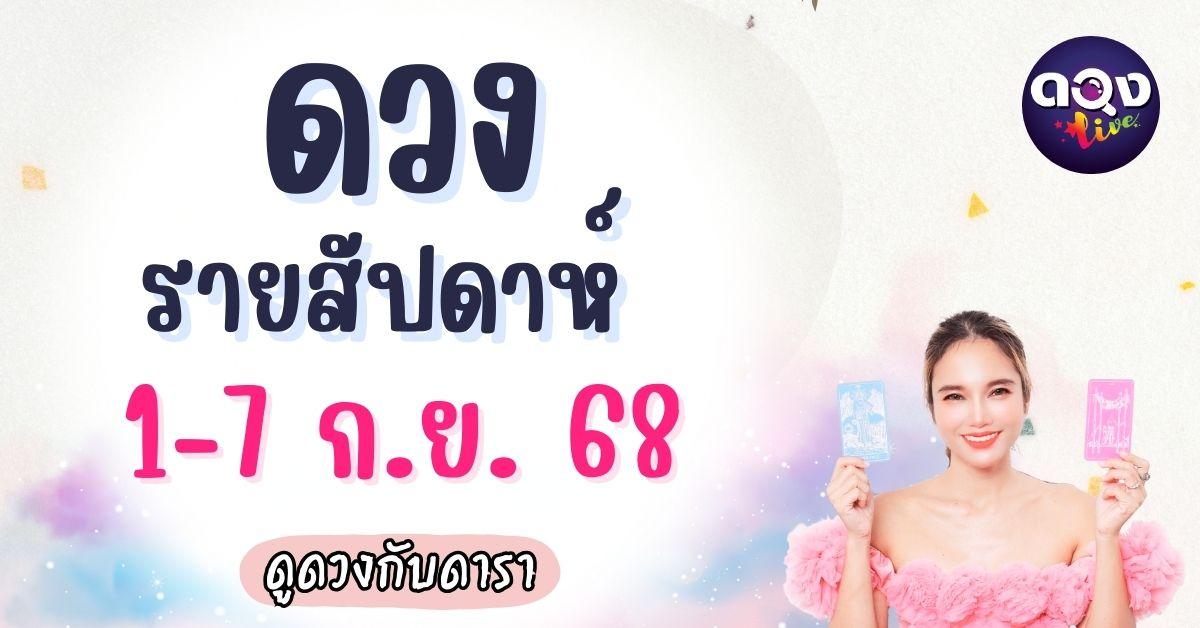 ดวงรายสัปดาห์ 1–7 กันยายน 2568 ดูดวงกับดารา