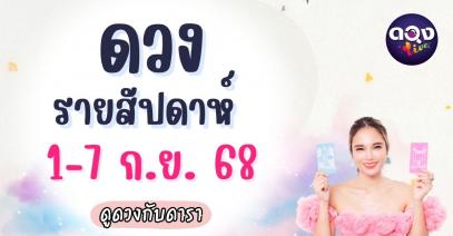 ดวงรายสัปดาห์ 1–7 กันยายน 2568 ดูดวงกับดารา
