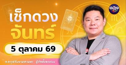 ดวงรายวันจันทร์ที่ 5 ตุลาคม 2569 ทำนายโดย อ.อาวุธจับยามสามตา – ผู้ก่อตั้งดวง Live