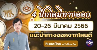 4 ปีเกิดมีทางออก 20-26 มีนาคม 2566 โดยซินแสน้อยแต้เอี่ยงคัง