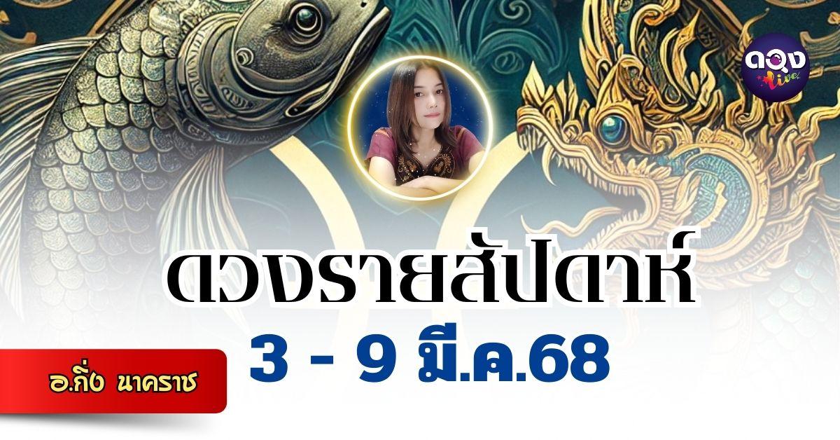 ดวงรายสัปดาห์ วันที่ 3 - 9 มี.ค.68 by อ.กิ่ง นาคราช