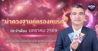 ไพ่พรหมญาณ  “ ผ่าดวงฐานคู่ครองคนรัก”  ประจำเดือน มกราคม  2569   พยากรณ์โดย อาจารย์เทวินโท พรหมญาณ   พยากรณ์