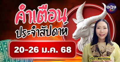 คำเตือนประจำสัปดาห์ 20-26 ม.ค. 68 by ภูริดา พยากรณ์