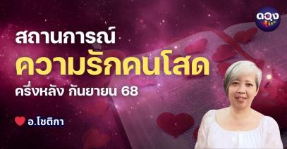 สถานการณ์ความรักคนโสด ใครจะชัดเจนขึ้น เดินหน้าต่อได้ ครึ่งหลัง กันยายน 68 โดย อ.โชติกา