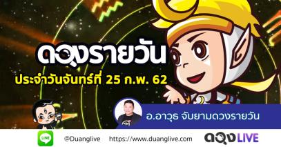 ดวงรายวันประจำวันจันทร์ที่ 25 กุมภาพันธ์ 62 ทำนายโดย ออาวุธจับยามดวงรายวัน@ดวงlive