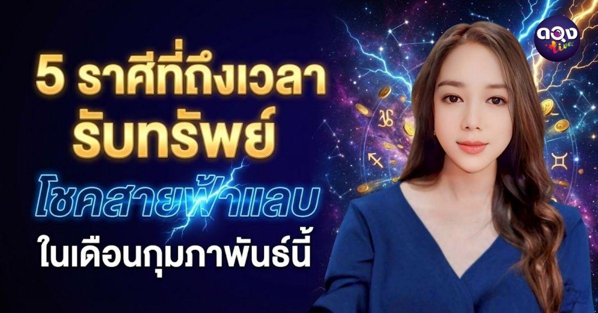 5 ราศีที่ถึงเวลารับทรัพย์  โชคสายฟ้าแลบ ในเดือนกุมภาพันธ์นี้ BY : ROSE - อุมามาตา