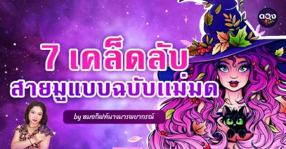 7 เคล็ดลับ สายมูแบบฉบับเเม่มด By หมอกิฟท์นางมารพยากรณ์