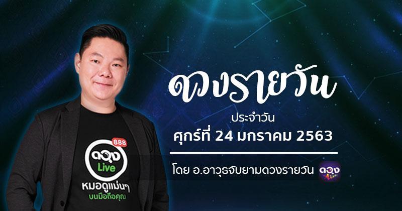 ดวงรายวันประจำวันศุกร์ที่ 24 มกราคม 63 ทำนายโดย อ.อาวุธจับยามดวงรายวัน