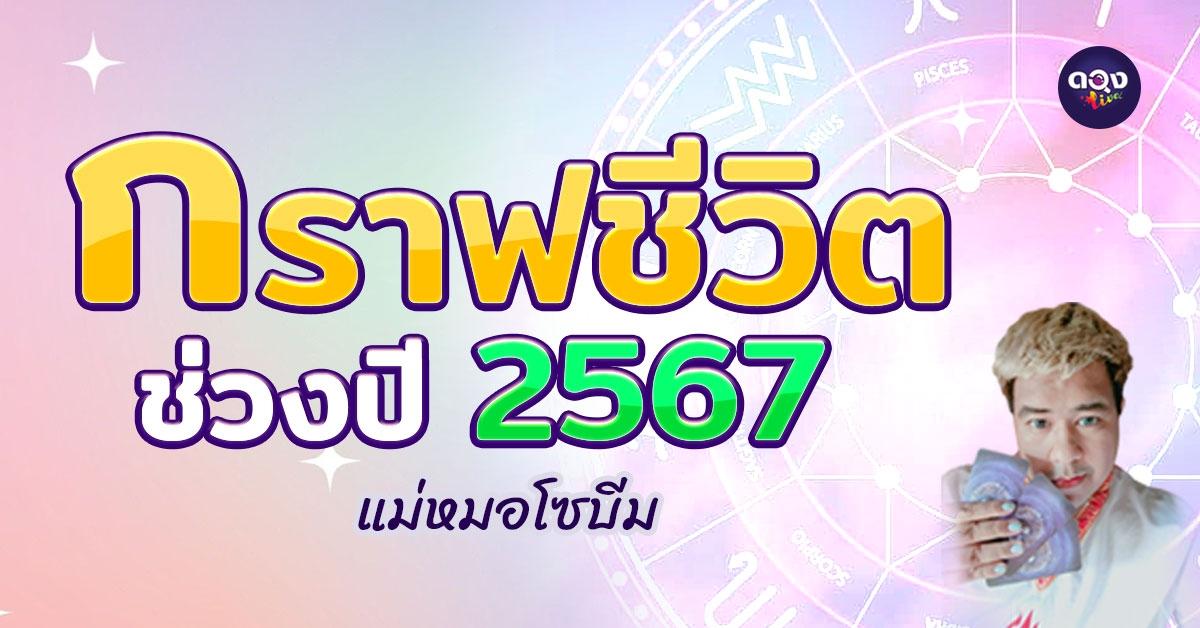 กราฟชีวิตช่วงปี 2567 เป็นอย่างไรบ้าง by แม่หมอโซบีม