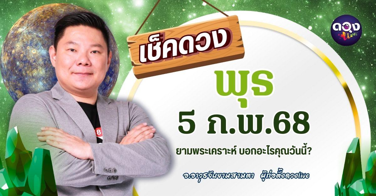ดวงรายวันประจำวันพุธที่ 5 กุมภาพันธ์ 2568 by อ.อาวุธจับยามสามตา – ผู้ก่อตั้งดวงlive